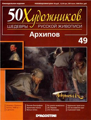 50 художников. Шедевры русской живописи 2011 №49 Абрам Архипов