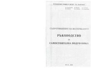 Куюмджиев Х. и др. Съпротивление на материалите - ръководство за самостоятелна подготовка