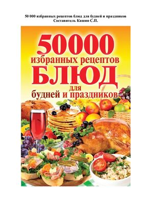 Кашин С.П. 50 000 избранных рецептов блюд для будней и праздников