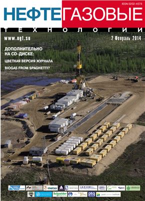 Нефтегазовые технологии 2014 №02