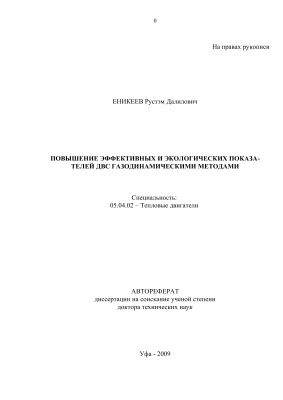 Еникеев Р.Д. Повышение эффективных и экологических показателей ДВС газодинамическими методами