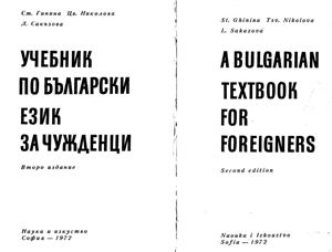 Ghinina S., Nikolova T., Sakazova L. A Bulgarian Textbook for Foreigners