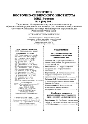 Вестник Восточно-Сибирского института МВД России 2011 №04 (59)