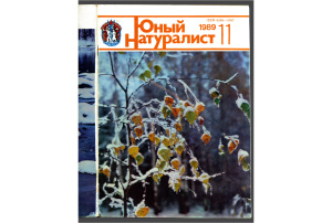 Юный натуралист 1989 №11