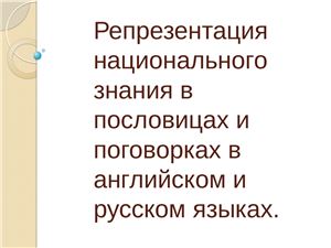 Репрезентация национального знания в пословицах и поговорках в английском и русском языках
