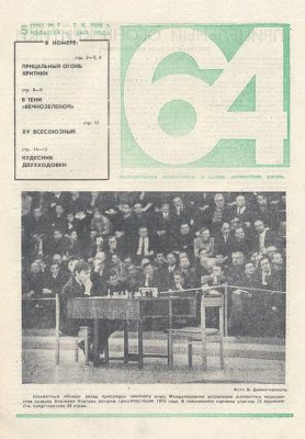 64 - Шахматное обозрение 1976 №05 (396)