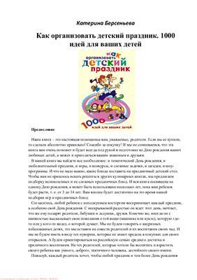 Берсеньева К. Как организовать детский праздник. 1000 идей для ваших детей