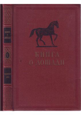 Орлов Ф.М. (сост.) Книга о лошади. Том 5. Анатомия и физиологические особенности лошади