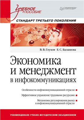 Глухов В., Балашова Е. Экономика и менеджмент в инфокоммуникациях