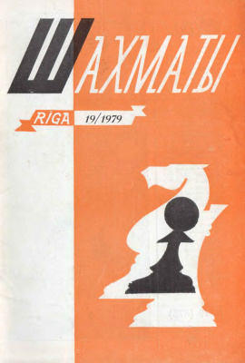 Шахматы Рига 1979 №19 октябрь