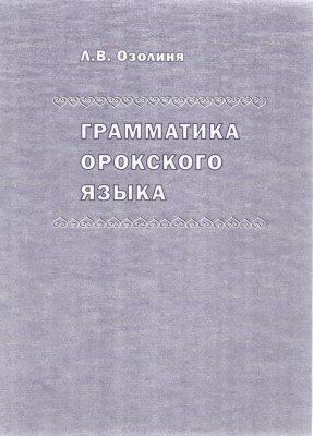 Озолиня Л.В. Грамматика орокского языка