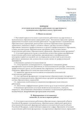 Документы о введении в действие с 01 января 2011 года нового порядка аттестации педагогических работников государственных и муниципальных образовательных учреждений