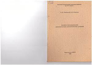 Чернянский П.М., Краснов И.Д. Расчет и исследование динамических характеристик станков