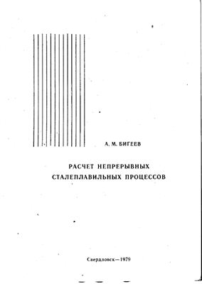 Бигеев А.М. Расчет непрерывных сталеплавильных процессов
