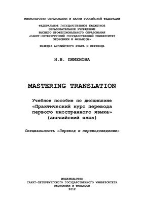 Пименова Н.В. Mastering Translation