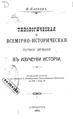 Кареев Н.И. Типологическая и всемирно-историческая точки зрения в изучении истории