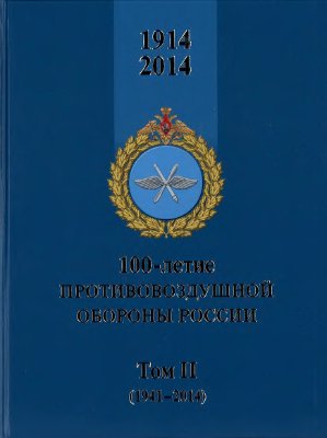 100-летие противовоздушной обороны России. Том 2 (1941-2014)