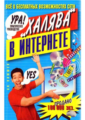 Халявин Василий (Плюшев А.Н.) Халява в интернете 1