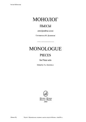 Сборник соло для флейты - Монолог