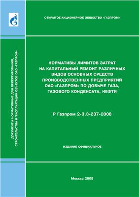 Р Газпром 2-3.3-237-2008 Нормативы лимитов затрат на капитальный ремонт различных видов основных средств производственных предприятий ОАО Газпром по добыче газа, газового конденсата, нефти