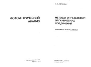 Коренман И.М. Фотометрический анализ. Методы определения органических соединений