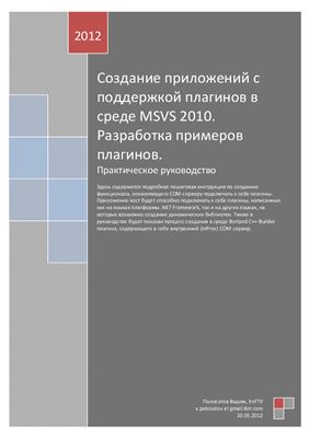 Полосатов В. Создание приложений с поддержкой плагинов в среде MS Visual Studio 2010. Разработка примеров плагинов