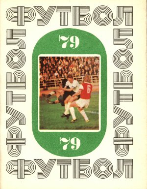 Футбол-1979. Справочник-календарь