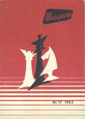 Шахматы Рига 1963 №17 (89) сентябрь