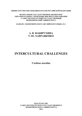 Набирухина А.В., Хавращенко Т.Ю. Intercultural Challenges