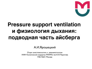 Pressure support ventilation и физиология дыхания: подводная часть айсберга
