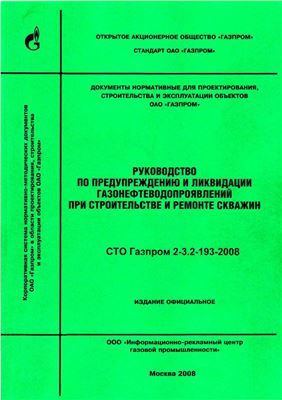 СТО Газпром 2-3.2-193-2008 Руководство по предупреждению и ликвидации газонефтепроявлений при строительстве и ремонте скважин