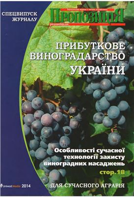 Пропозиція 2014 №5 Спецвипуск. Прибуткове виноградарство України