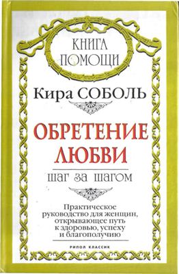 Соболь Кира. Обретение любви