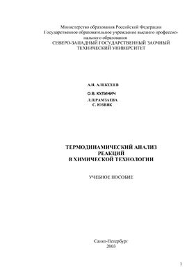 Алексеев А.И., Кулинич О.В. Термодинамический анализ реакций в химической технологии