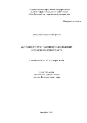 Белоусов К.И. Деятельностно-онтологическая концепция формообразования текста