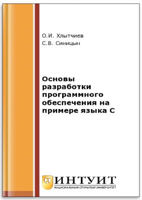 Синицын С.В., Хлытчиев О.И. Основы разработки программного обеспечения на примере языка С