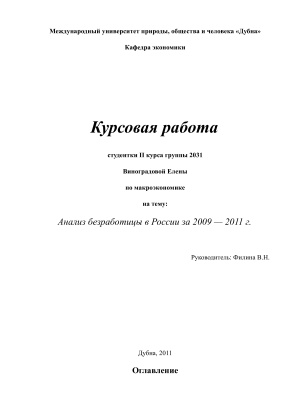 Анализ безработицы в России за 2009 - 2011 гг