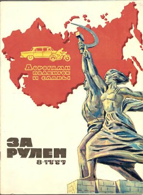 За рулем (советский) 1967 №08