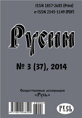 Русин 2014 №03(37)