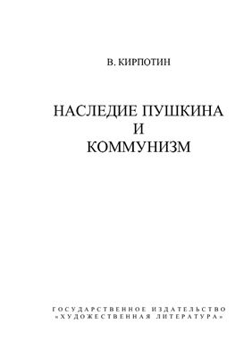 Кирпотин В.Я. Наследие Пушкина и коммунизм