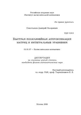 Савостьянов Д.В. Быстрая полилинейная аппроксимация матриц и интегральные уравнения