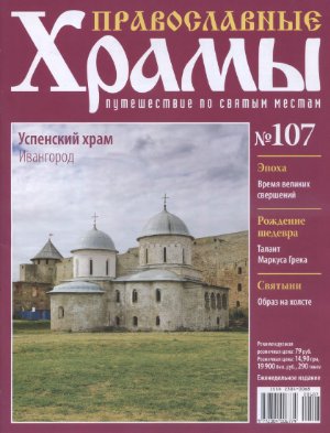 Православные храмы. Путешествие по святым местам 2014 №107. Успенский храм. Ивангород