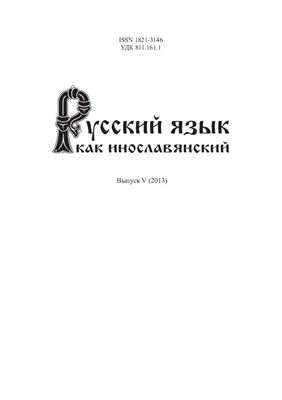 Русский язык как инославянский 2013. Выпуск 5