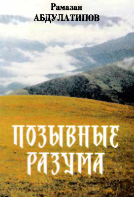 Абдулатипов Рамазан. Позывные разума. Афоризмы