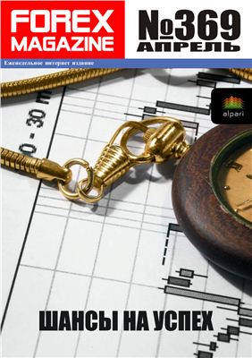 Forex Magazine 2011 №369