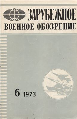 Зарубежное военное обозрение 1973 №06