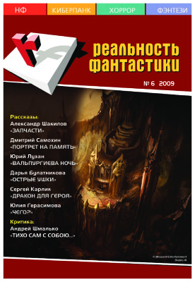 Реальность фантастики 2009 №06 (70)