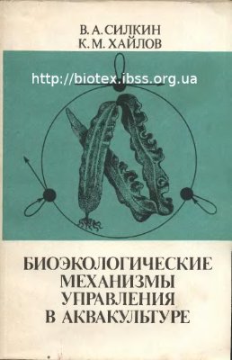 Силкин В.А., Хайлов К.М. Биоэкологические механизмы управления в аквакультуре