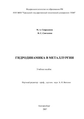 Спиридонов М.А., Сангалова И.C. Гидродинамика в металлургии