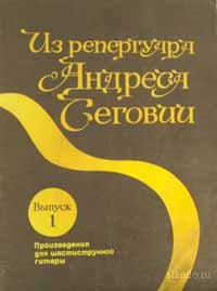 Ларичев Е.Д. (сост.). Из репертуара Андреса Сеговии. Произведения для шестиструнной гитары. Выпуск 1 и 2